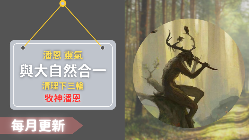 牧神潘恩的自然之力，清理下三輪幫助能量接地